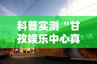 科普实测“甘孜娱乐中心真的有人用挂吗”真的有挂
