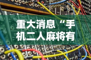 重大消息“手机二人麻将有挂吗”真实开挂技巧分享