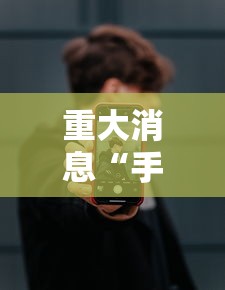 重大消息“手机二人麻将有挂吗”真实开挂技巧分享