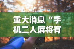 辅助开挂神器“天天爱损蛋作弊太多”(透视挂)辅助透视教程