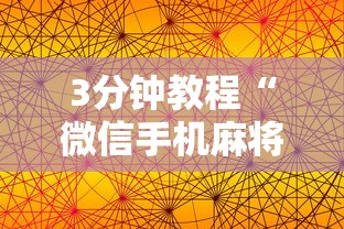 3分钟教程“微信手机麻将输赢规律”真实开挂技巧分享