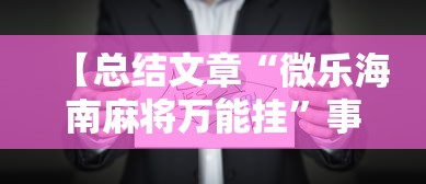 【总结文章“微乐海南麻将万能挂”事实上确实有挂