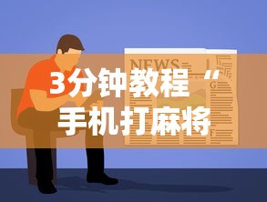 2026最新助赢神器“微乐安徽麻将开挂教程[真的有挂]