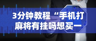 3分钟教程“手机打麻将有挂吗想买一个”详细辅助软件教程