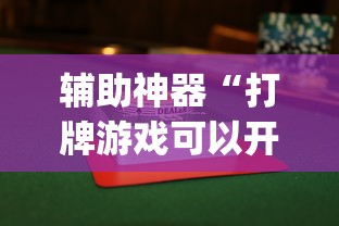 辅助神器“打牌游戏可以开挂吗苹果”(透视曝光猫腻)