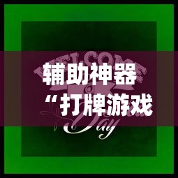 辅助神器“打牌游戏可以开挂吗苹果”(透视曝光猫腻)