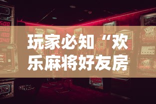 玩家必知“欢乐麻将好友房怎么开挂	”确实有挂