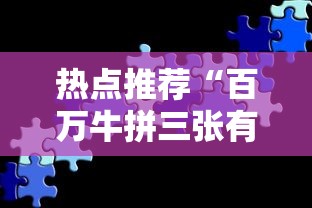热点推荐“百万牛拼三张有挂么”分享必要外挂教程