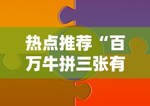 热点推荐“百万牛拼三张有挂么	”分享必要外挂教程