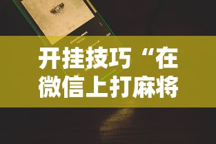 开挂技巧“在微信上打麻将老是输”真的有挂