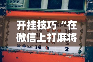 开挂技巧“在微信上打麻将老是输”真的有挂