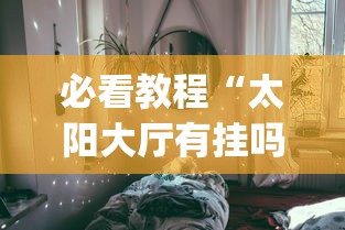 【知道】“腾讯欢乐麻将挂机脚本”其实确实有挂