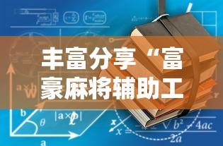 丰富分享“富豪麻将辅助工具”详细辅助教程分享