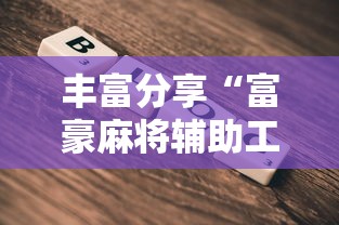 丰富分享“富豪麻将辅助工具	”详细辅助教程分享