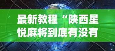 最新教程“陕西星悦麻将到底有没有挂	”开挂(透视)辅助教程