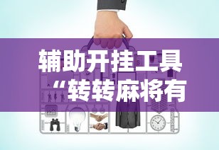 内幕揭晓“四川麻将app有没有挂”(必胜开挂神器)