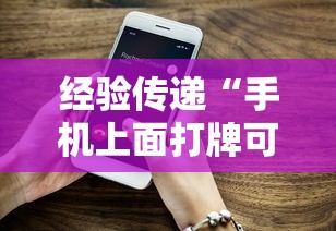 经验传递“手机上面打牌可以开挂吗	”通用版下载教程