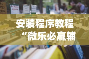 安装程序教程“微乐必赢辅助器安装	”(透视)开挂辅助脚本+详细开挂安装教程