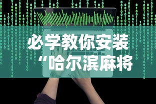 [教程经验]“手机麻将开挂的方法”科技辅助神器手机版