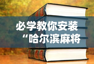 【玩家游戏玩法】“腾讯欢乐麻将有免费挂”(透视)开挂详细教程