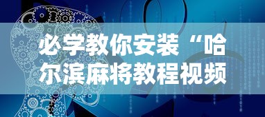 必学教你安装“哈尔滨麻将教程视频”2025开挂教程步骤