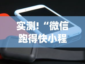 实测!“微信跑得快小程序怎么开挂”(原来确实是有插件) 