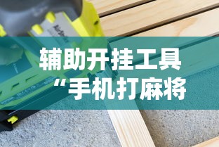 辅助最新信息“广东麻将开码怎么开”详细外挂安装步骤