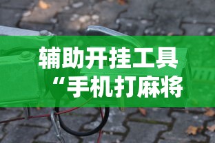 辅助开挂工具“手机打麻将想买个挂”真可以装挂