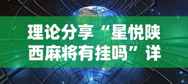 玩家必知“手机麻将有挂的么”(曝光透视必备猫腻)
