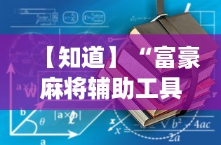 专家分析“德州局wepoker真能买到挂吗”分享辅助外挂教程