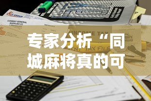 专家分析“同城麻将真的可以开挂吗”能不能开挂!