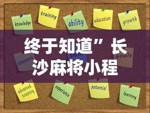 终于知道	”长沙麻将小程序有挂吗”开挂详细教程