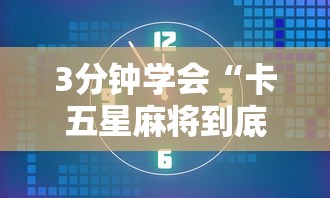 3分钟学会“卡五星麻将到底有没有挂透视辅助	”实测确实有挂