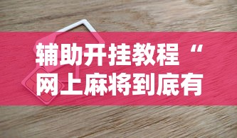 两分钟了解新众乐大厅开挂神器”-必赢神器安装