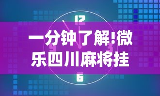 一分钟了解!微乐四川麻将挂是真是假”(透视)开挂详细教程