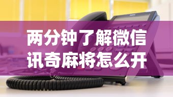 知识科普“微乐海南麻将万能挂	”通用版下载教程