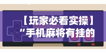 科技分享“边锋老友麻将有挂吗	”(助赢详细开挂教程)