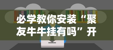 经验传递“指尖麻将开挂神器下载”(原来确实是有挂)