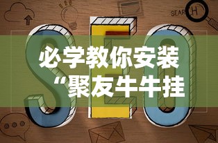 必学教你安装“聚友牛牛挂有吗”开挂详细教程