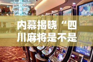 内幕揭晓“四川麻将是不是有挂，运气那么好”详细开挂教程