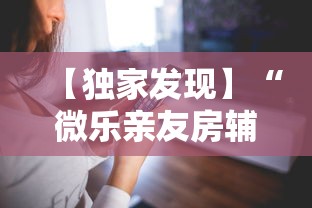 【第一消息】“微乐山西扣点点麻将微信小程序挂	”有挂详细开挂教程
