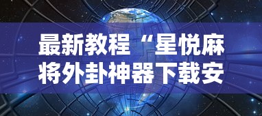 最新教程“星悦麻将外卦神器下载安装”其实确实有挂