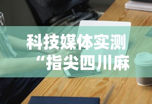 科技媒体实测“指尖四川麻将装挂怎么安装”科技辅助神器手机版教程