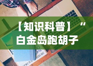 【第一消息】“齐齐乐牛牛有没有挂	”开挂辅助脚本+详细开挂