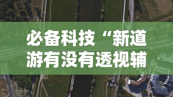 科技分享“边锋老友麻将有挂吗”(助赢详细开挂教程)