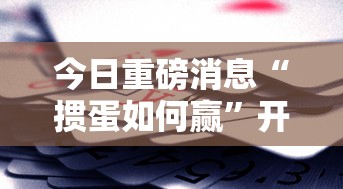今日重磅消息“掼蛋如何赢”开挂辅助教程