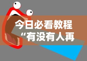 今日必看教程“有没有人再买新众亿挂最新版更新内容”通用版下载教程！