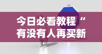 今日必看教程“有没有人再买新众亿挂最新版更新内容”通用版下载教程！