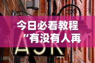 经验传递“指尖麻将开挂神器下载”(原来确实是有挂)