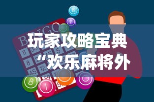 辅助教程分享“大眼金华麻将有挂的吗”附开挂脚本详细步骤